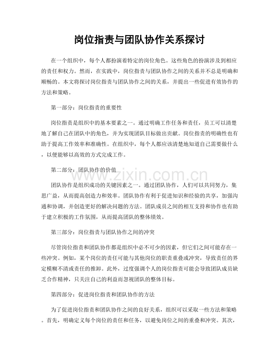 岗位指责与团队协作关系探讨.docx_第1页