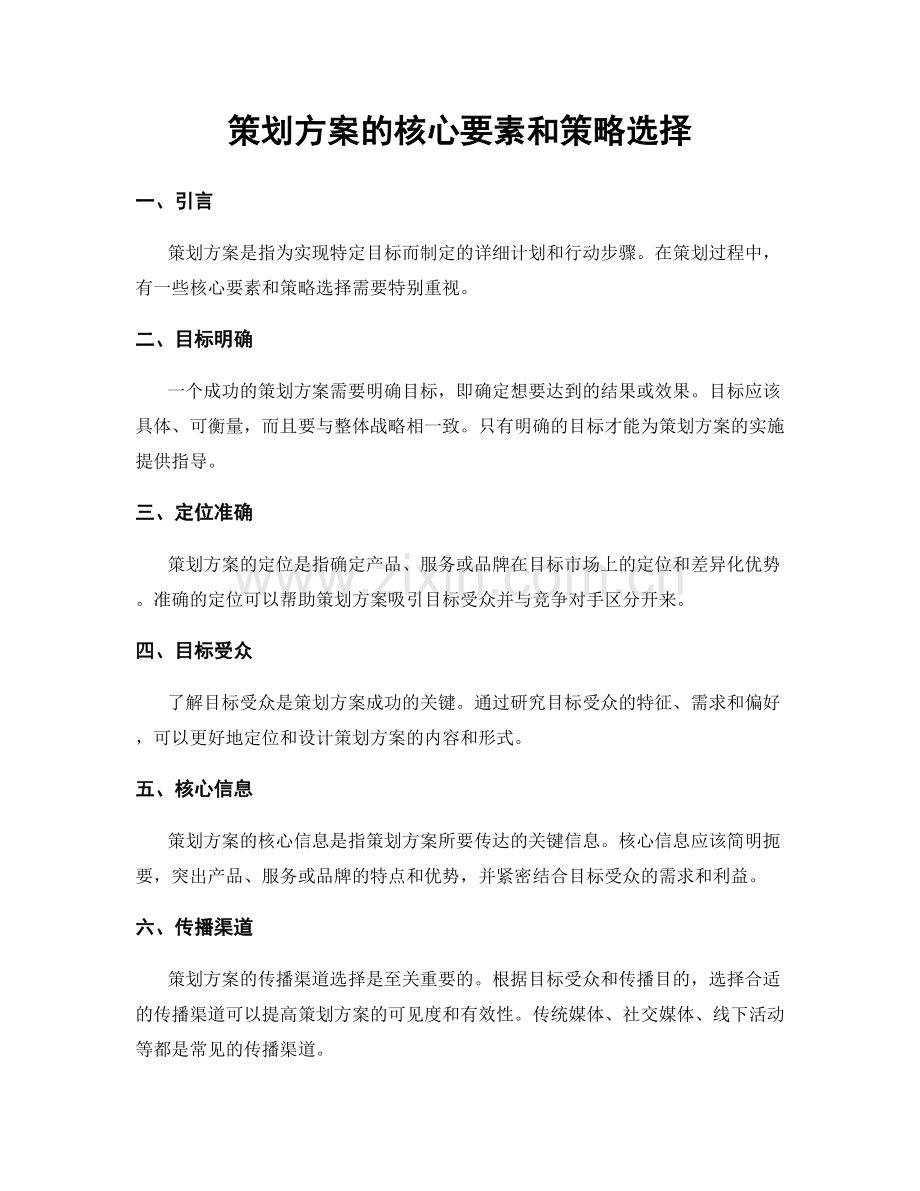 策划方案的核心要素和策略选择.docx_第1页