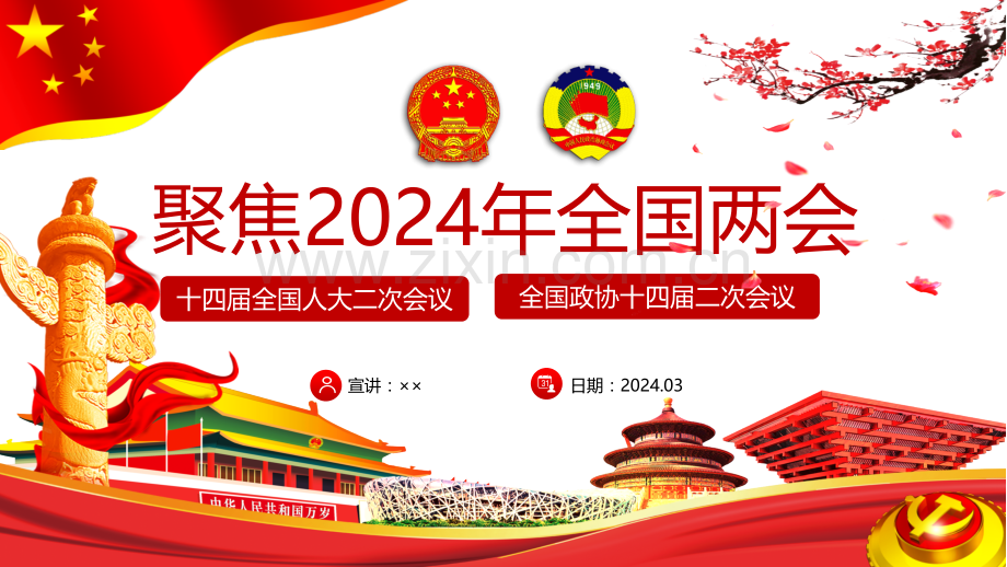 聚焦2024年全国两会学习精神课件（24页）供借鉴.pptx_第1页