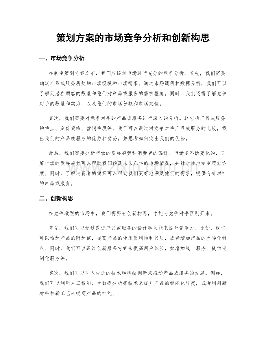 策划方案的市场竞争分析和创新构思.docx_第1页