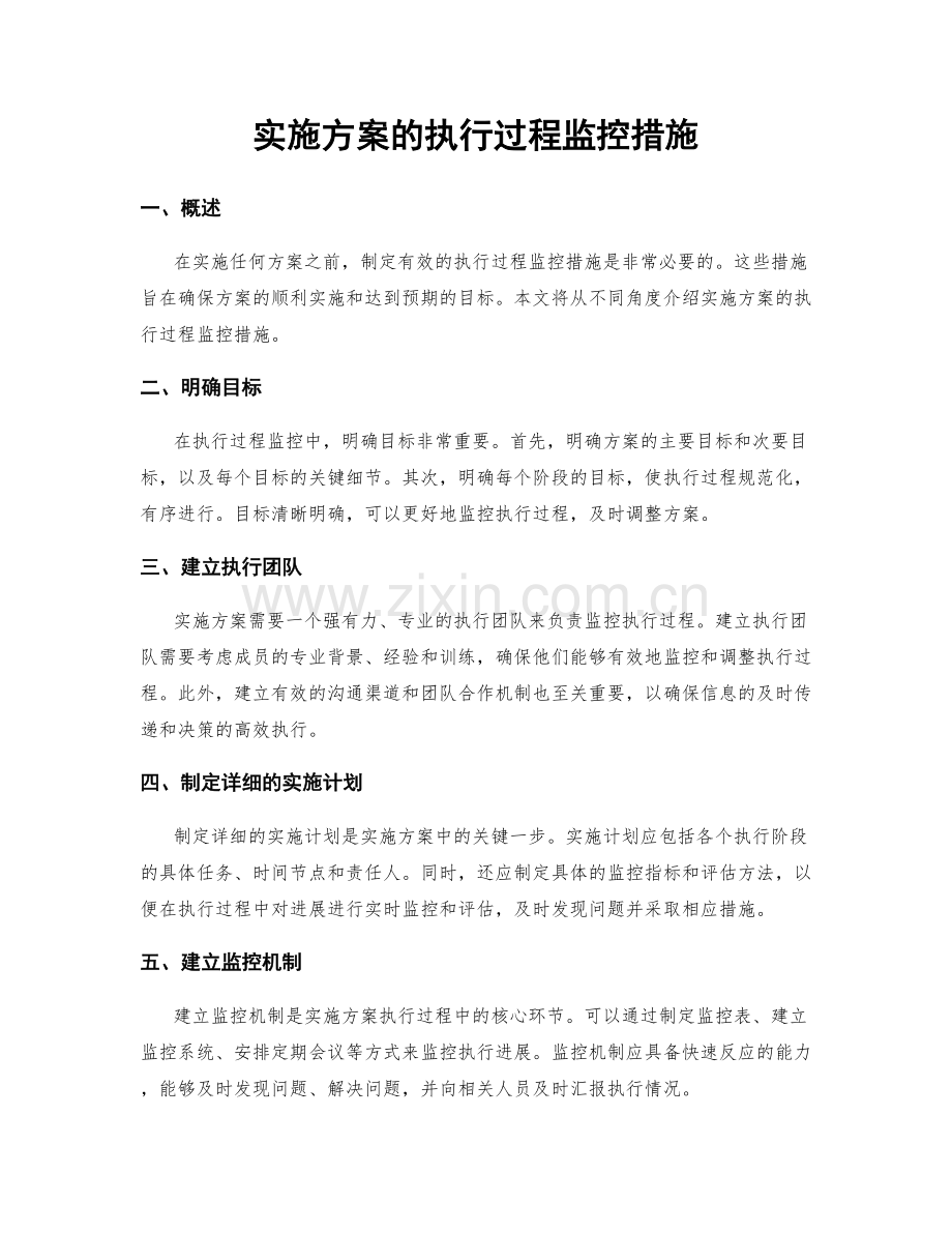 实施方案的执行过程监控措施.docx_第1页