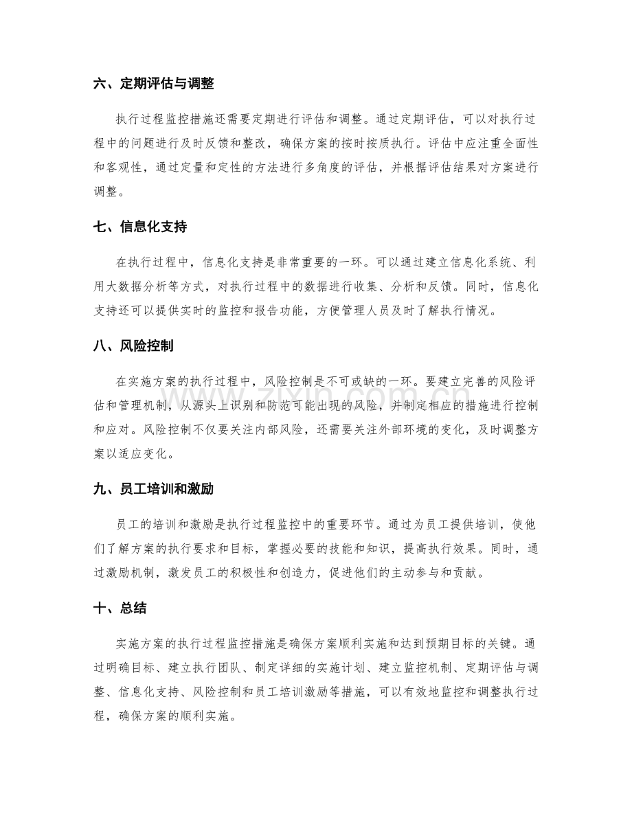 实施方案的执行过程监控措施.docx_第2页