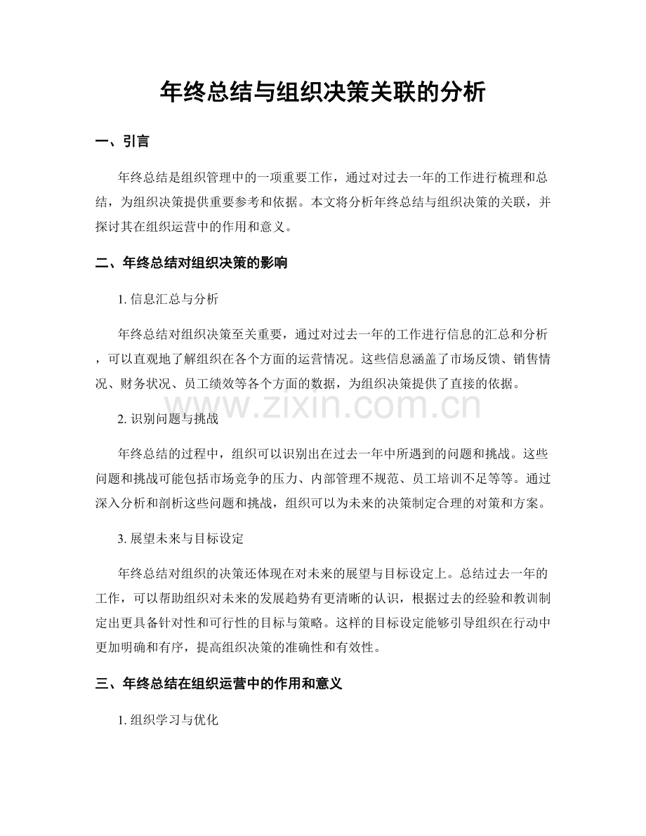 年终总结与组织决策关联的分析.docx_第1页