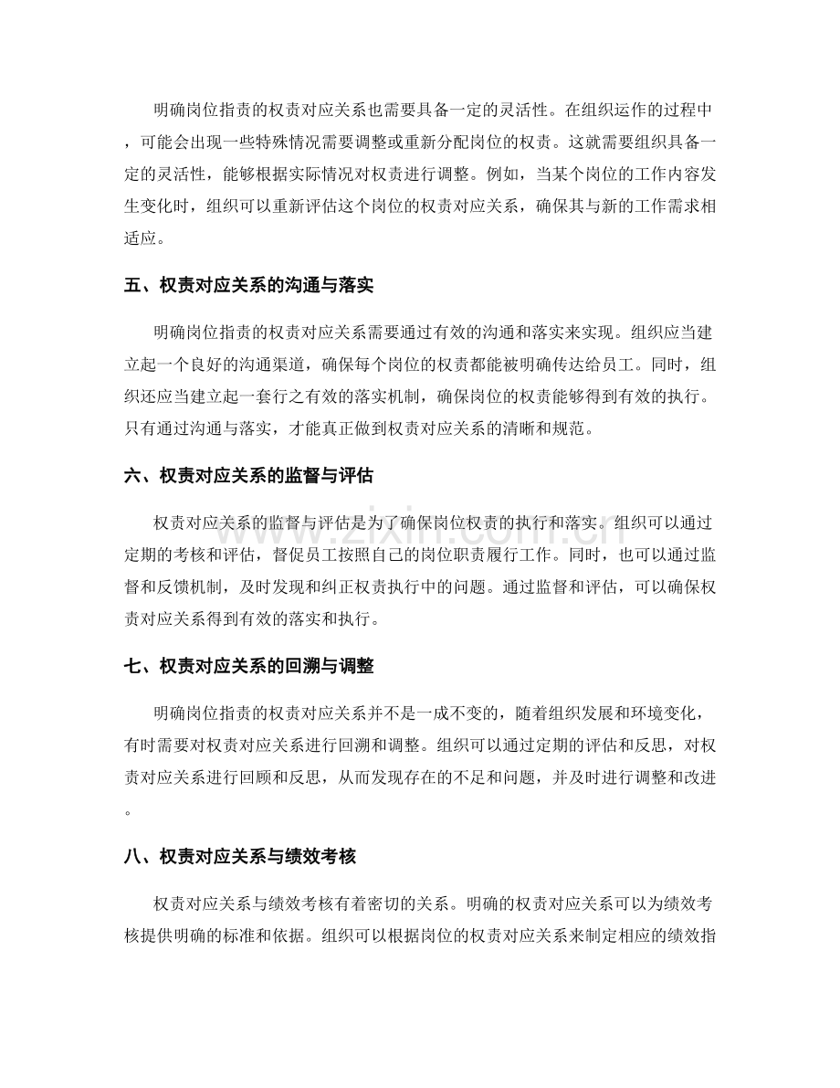 明确岗位职责的权责对应关系范例.docx_第2页