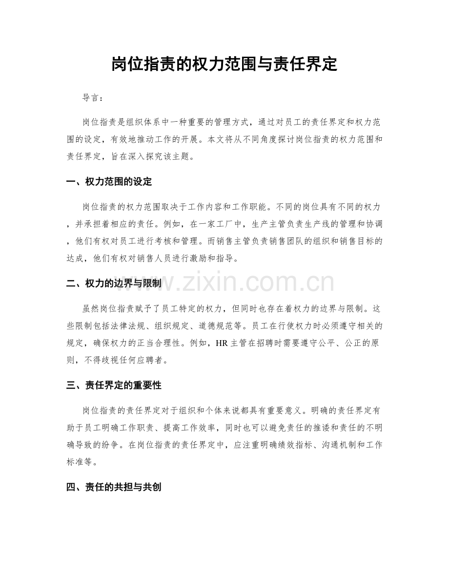 岗位职责的权力范围与责任界定.docx_第1页