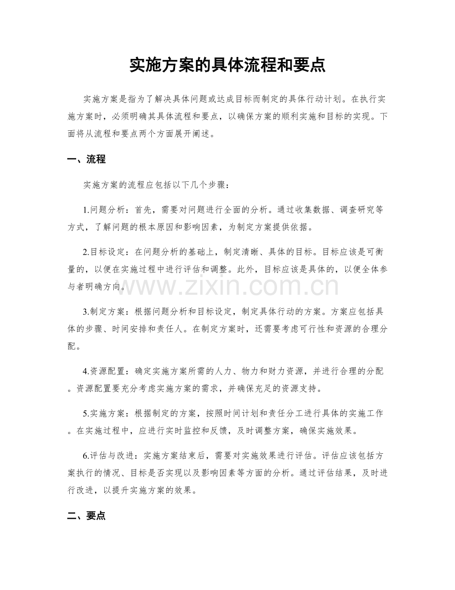 实施方案的具体流程和要点.docx_第1页