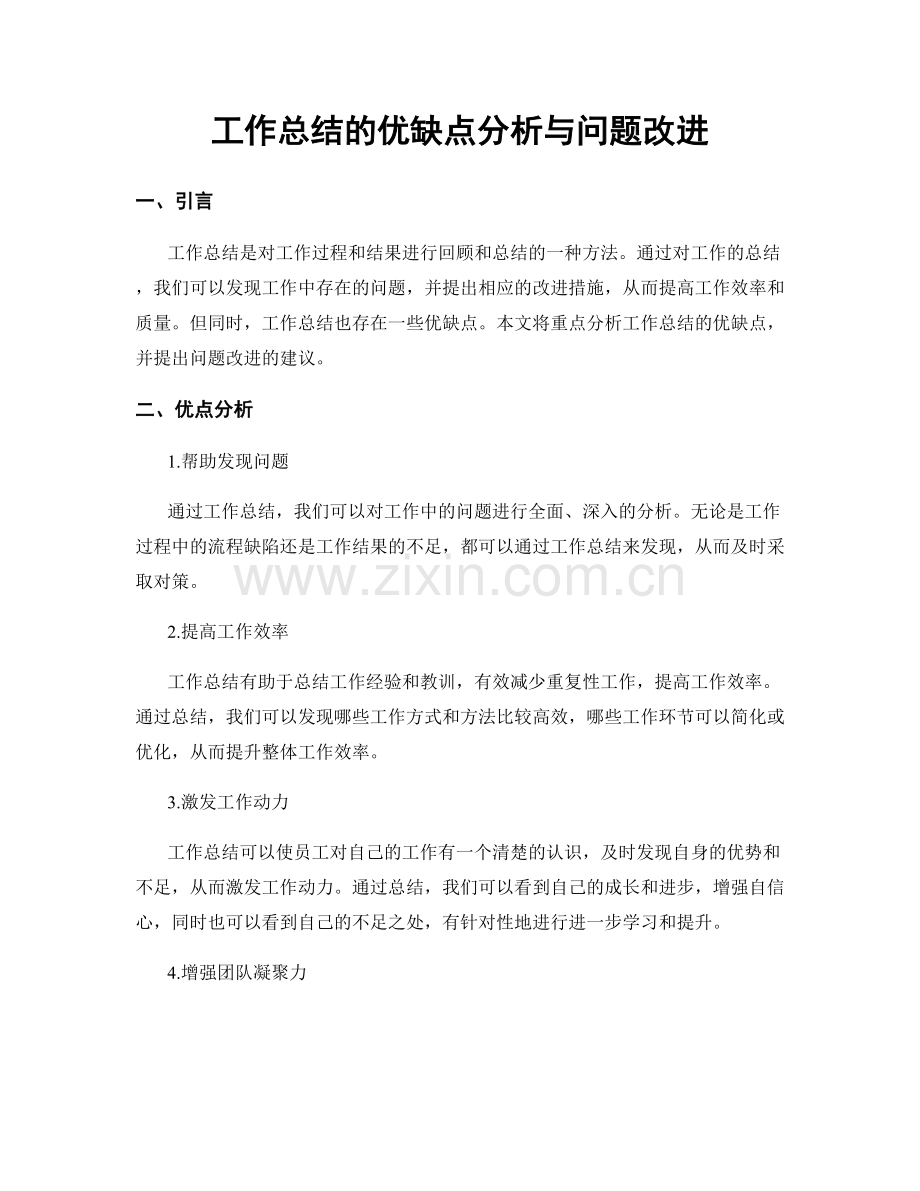 工作总结的优缺点分析与问题改进.docx_第1页