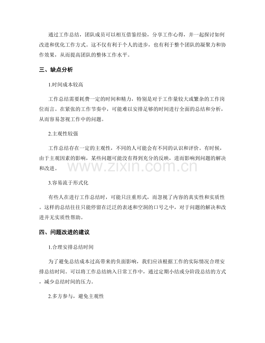 工作总结的优缺点分析与问题改进.docx_第2页