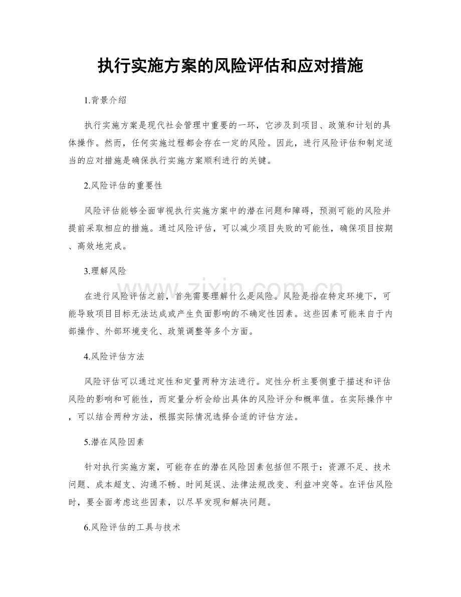 执行实施方案的风险评估和应对措施.docx_第1页