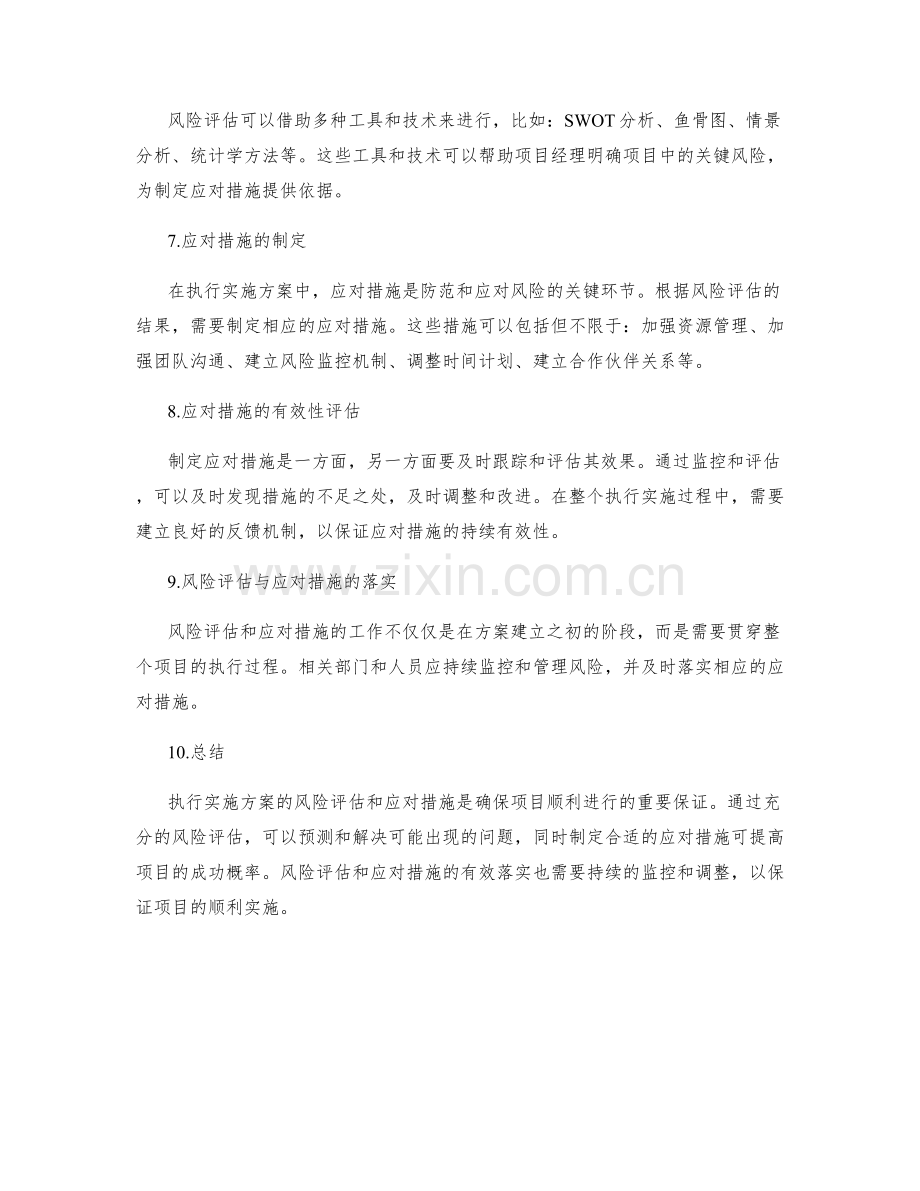 执行实施方案的风险评估和应对措施.docx_第2页