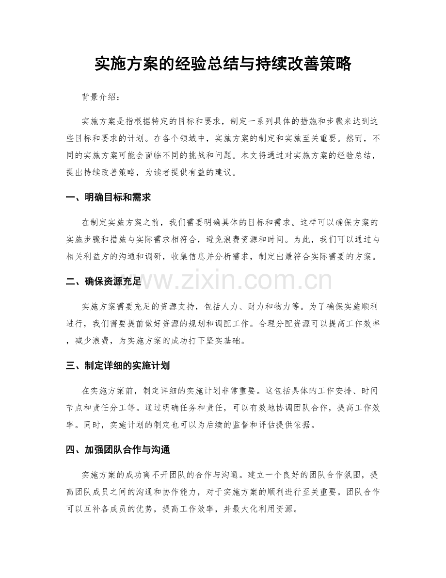 实施方案的经验总结与持续改善策略.docx_第1页