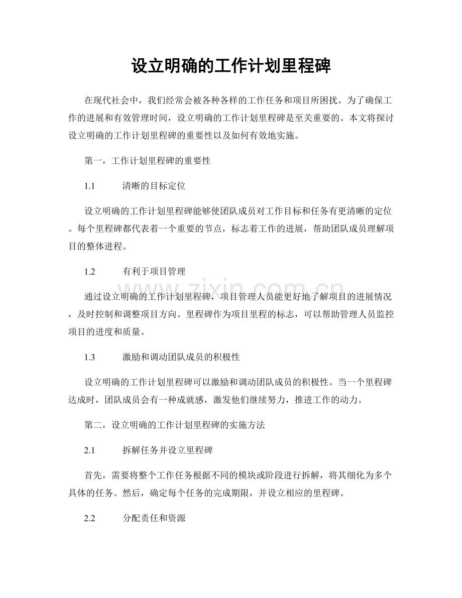 设立明确的工作计划里程碑.docx_第1页