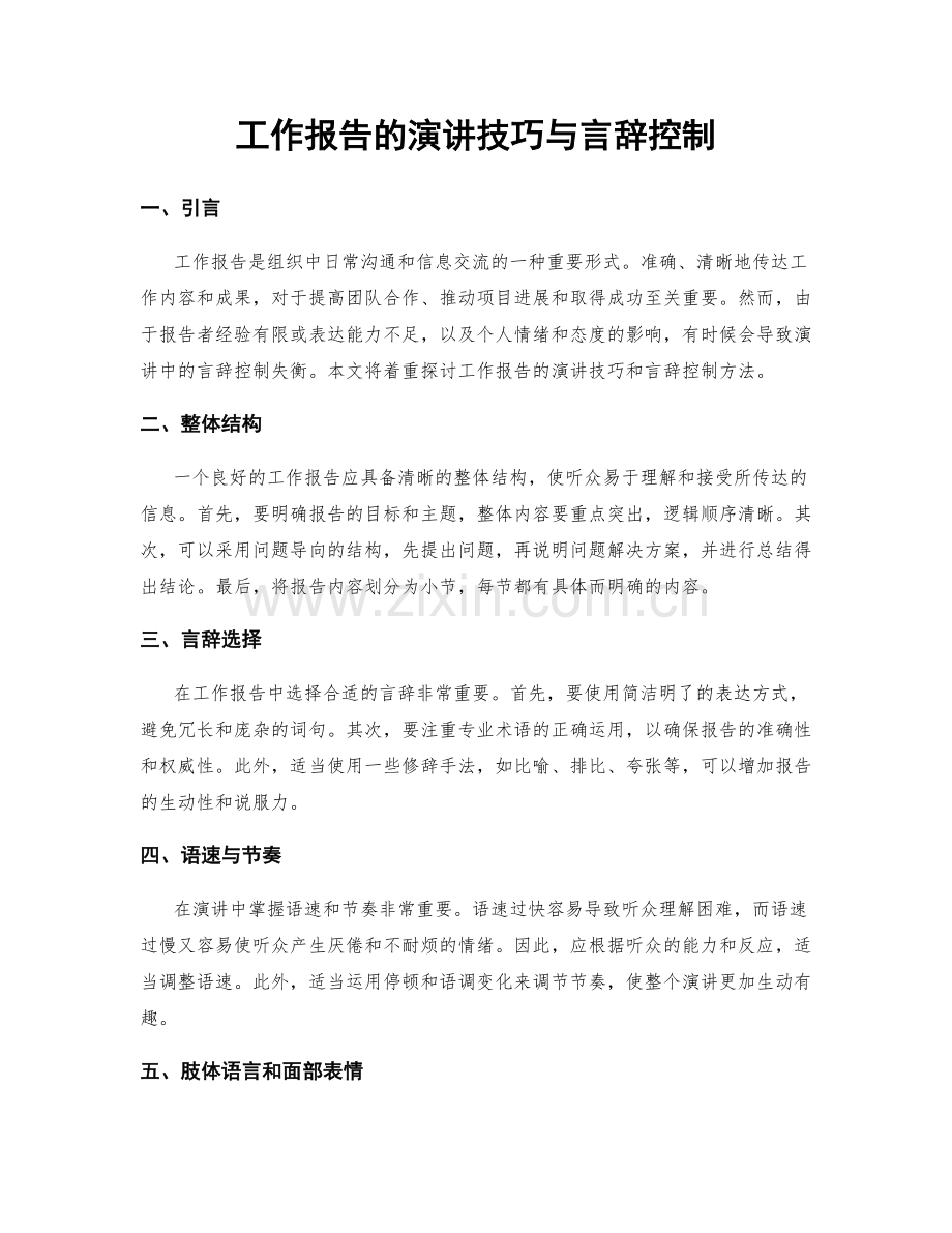 工作报告的演讲技巧与言辞控制.docx_第1页