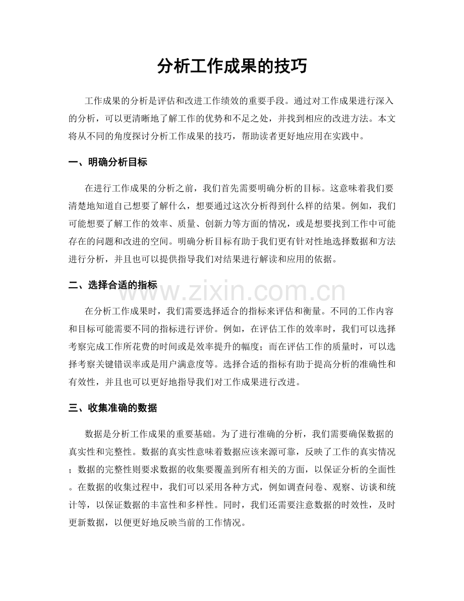 分析工作成果的技巧.docx_第1页