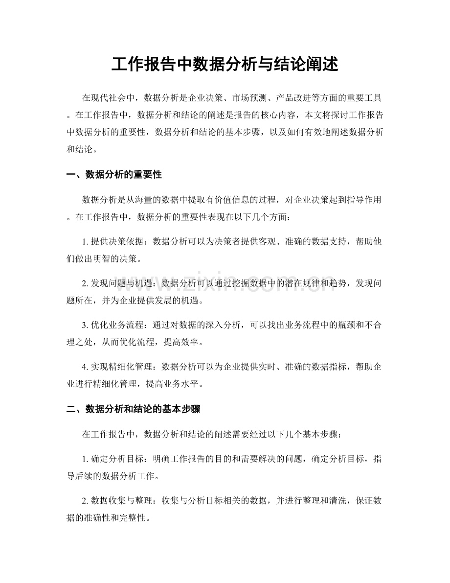 工作报告中数据分析与结论阐述.docx_第1页