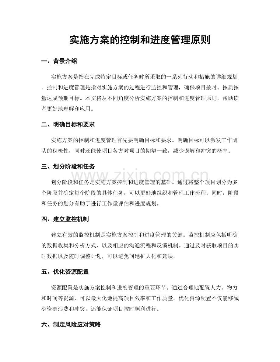 实施方案的控制和进度管理原则.docx_第1页