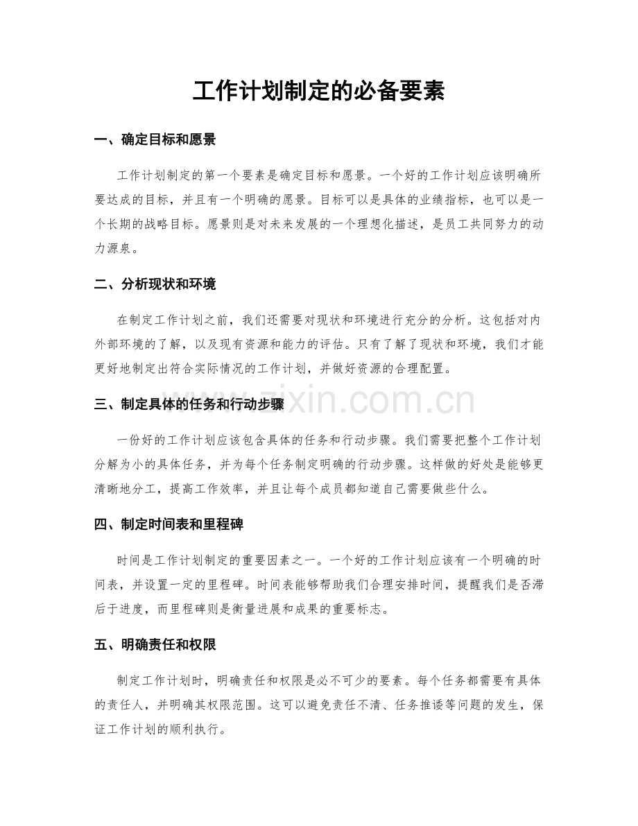 工作计划制定的必备要素.docx_第1页