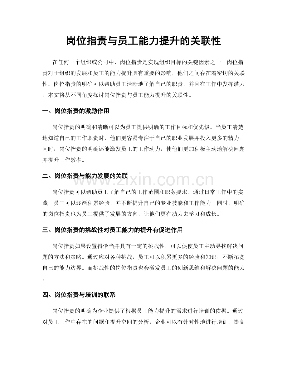 岗位职责与员工能力提升的关联性.docx_第1页