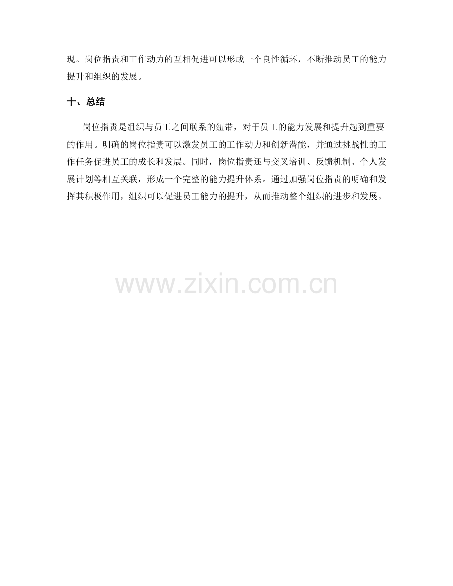 岗位职责与员工能力提升的关联性.docx_第3页