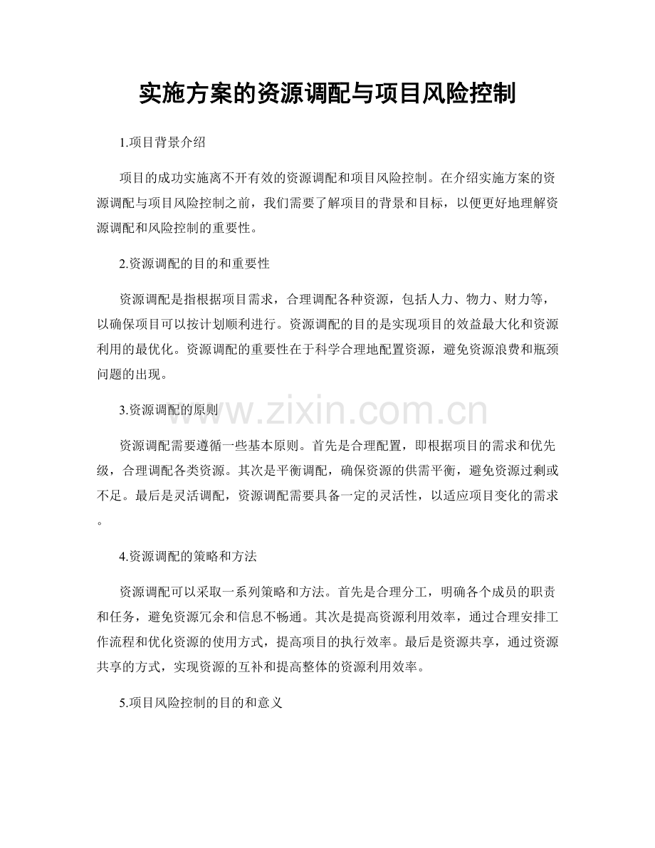 实施方案的资源调配与项目风险控制.docx_第1页