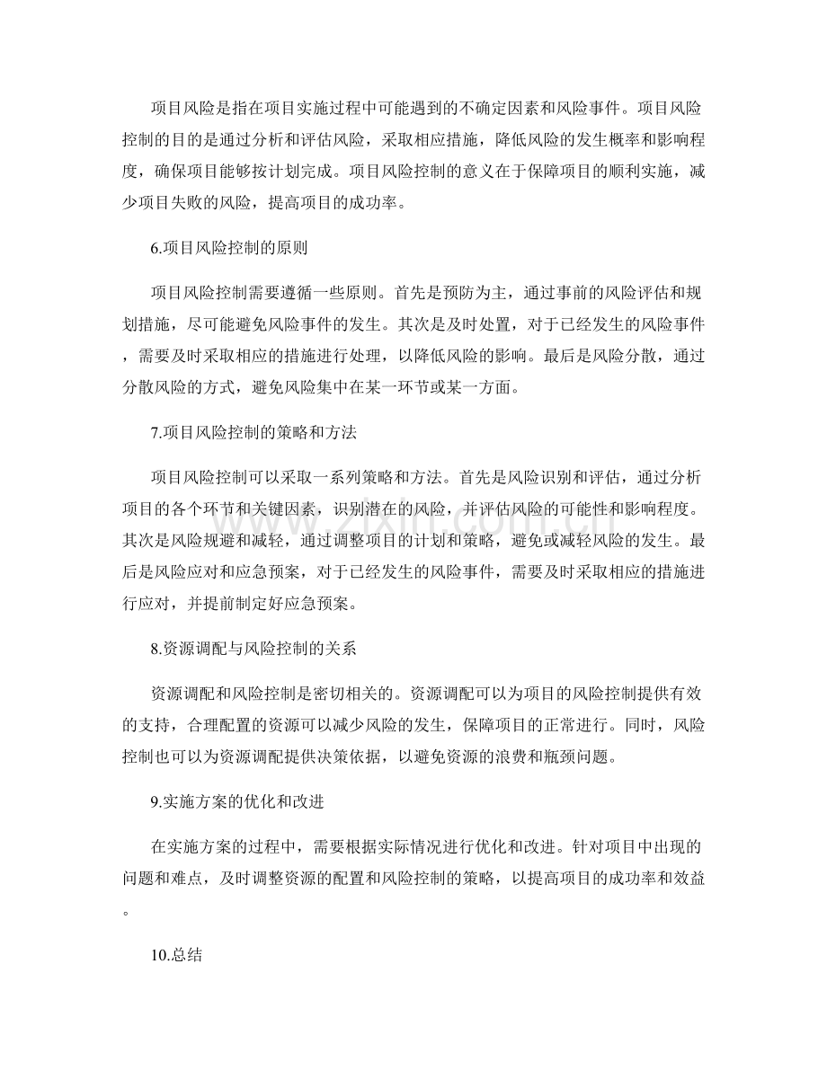 实施方案的资源调配与项目风险控制.docx_第2页