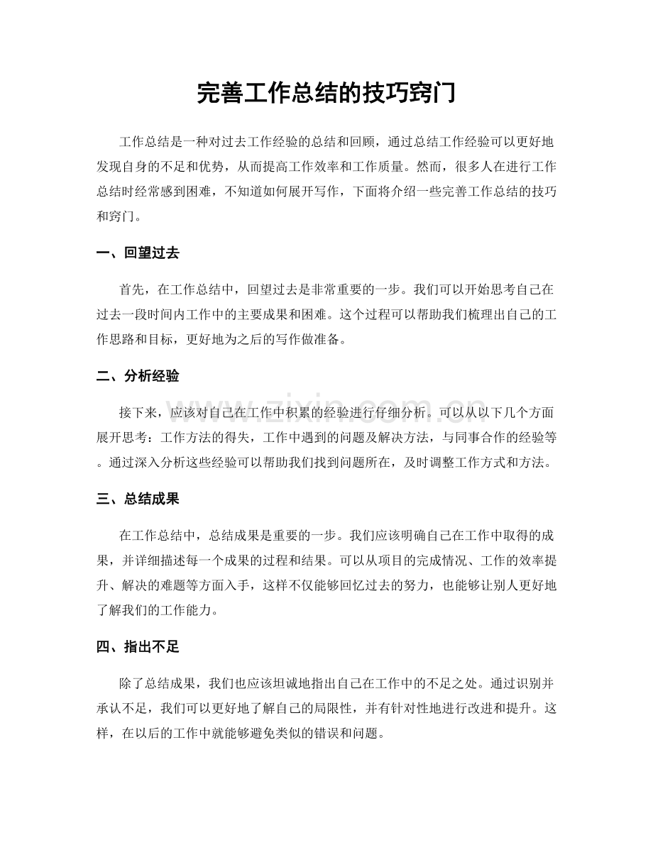 完善工作总结的技巧窍门.docx_第1页