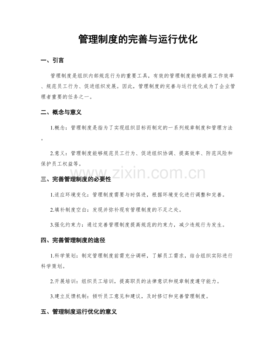 管理制度的完善与运行优化.docx_第1页