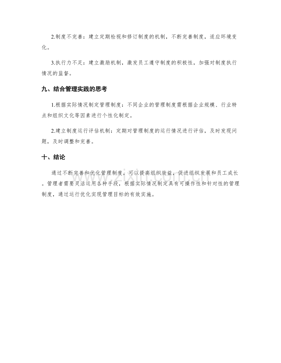 管理制度的完善与运行优化.docx_第3页