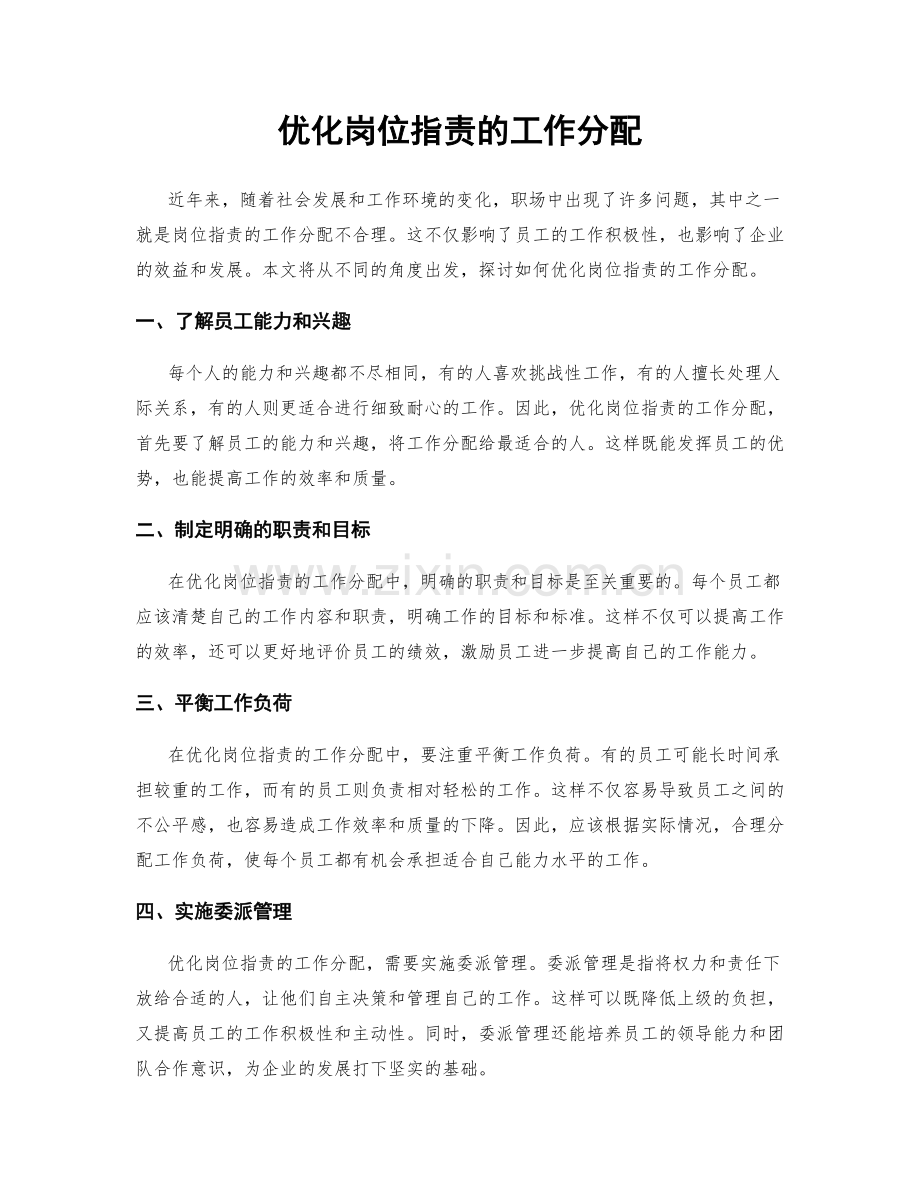 优化岗位职责的工作分配.docx_第1页