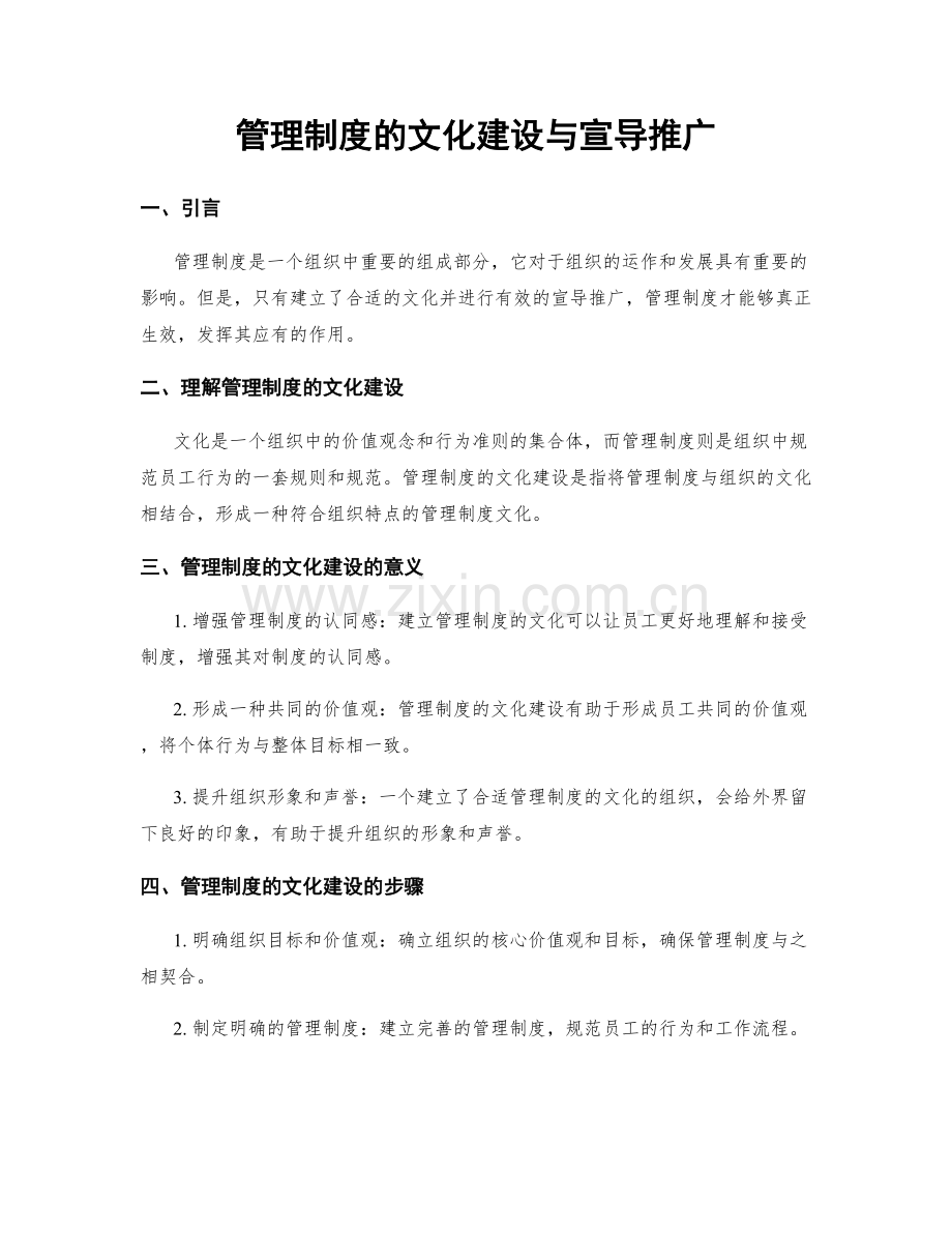 管理制度的文化建设与宣导推广.docx_第1页