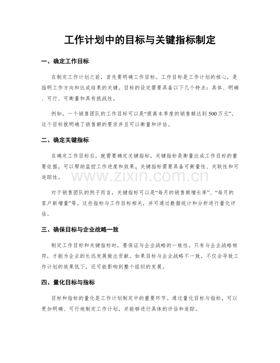 工作计划中的目标与关键指标制定.docx_第1页