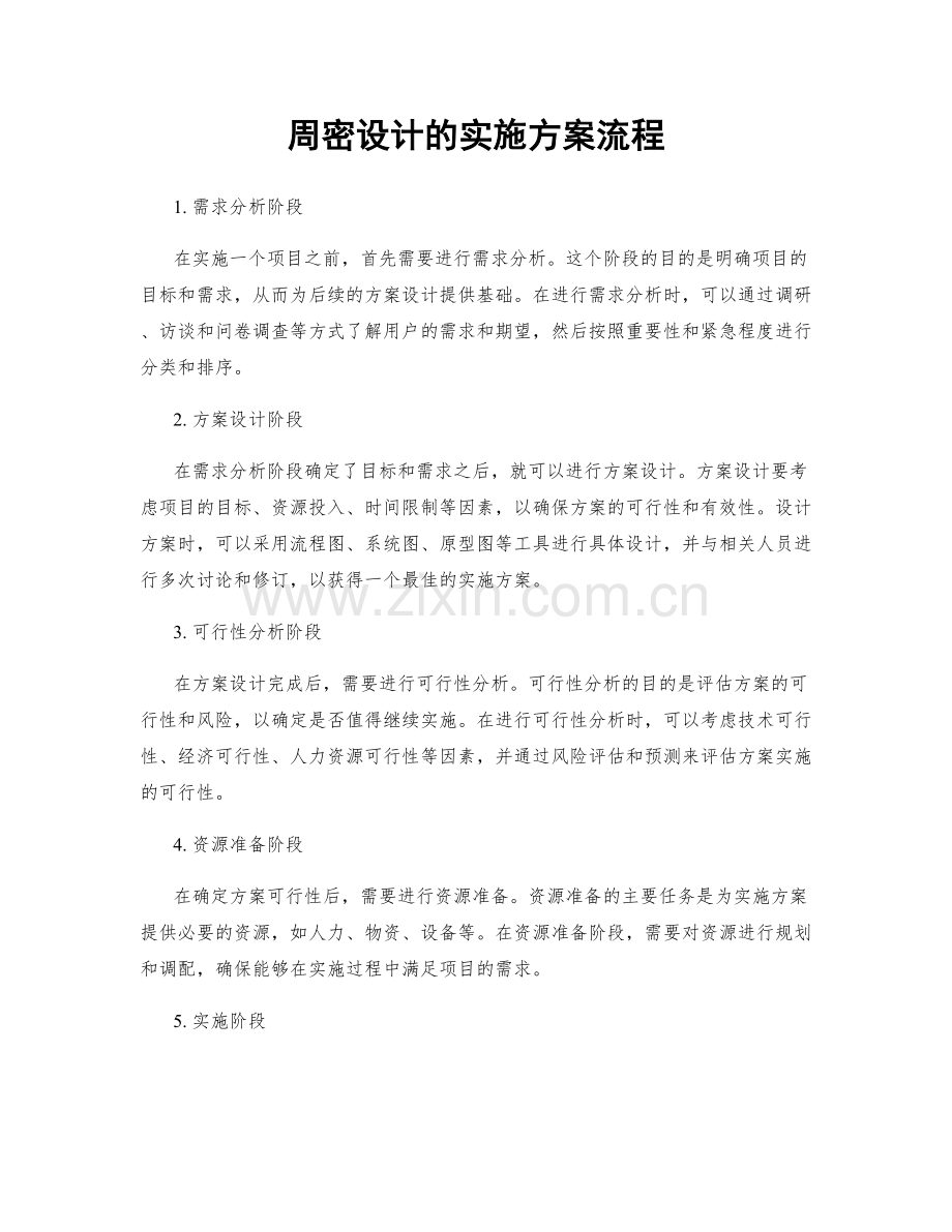 周密设计的实施方案流程.docx_第1页