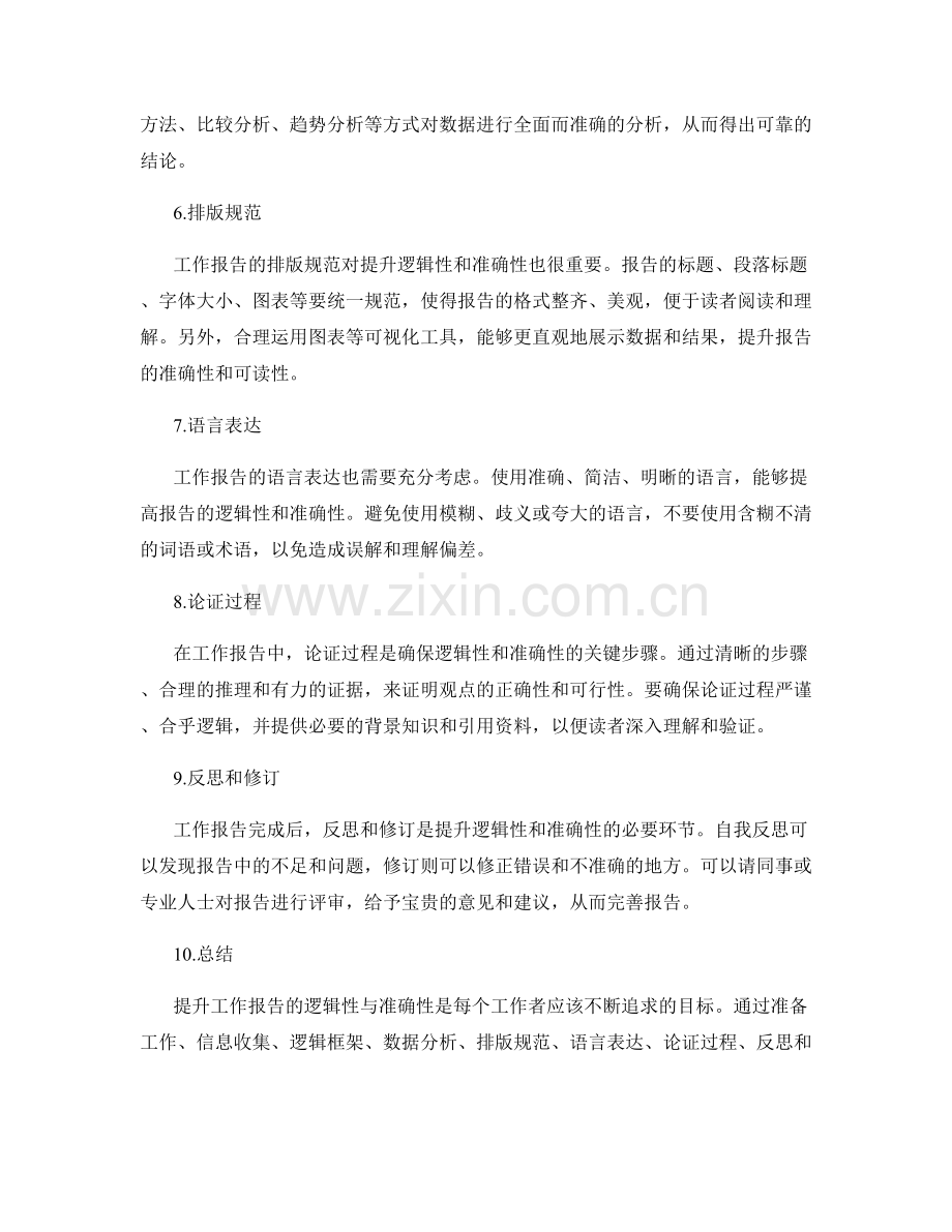 提升工作报告的逻辑性与准确性.docx_第2页