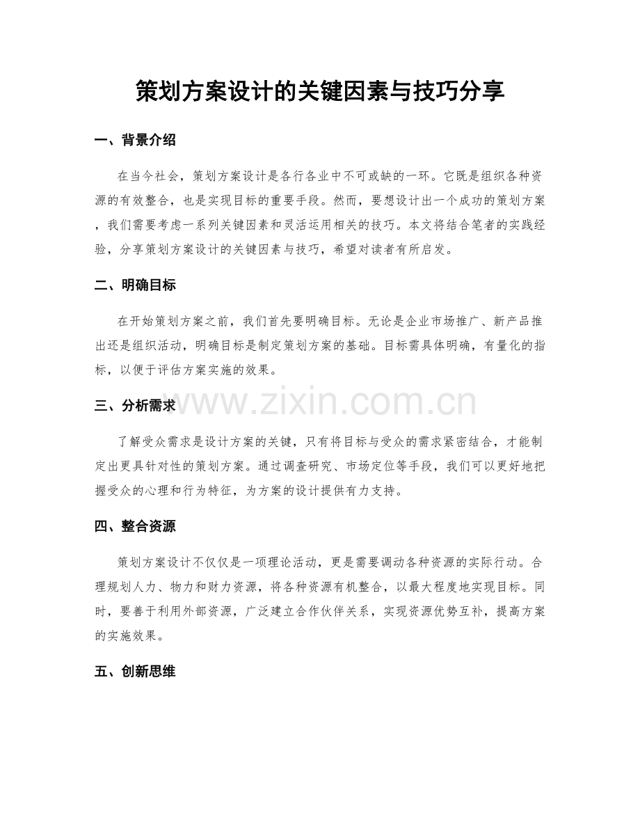 策划方案设计的关键因素与技巧分享.docx_第1页