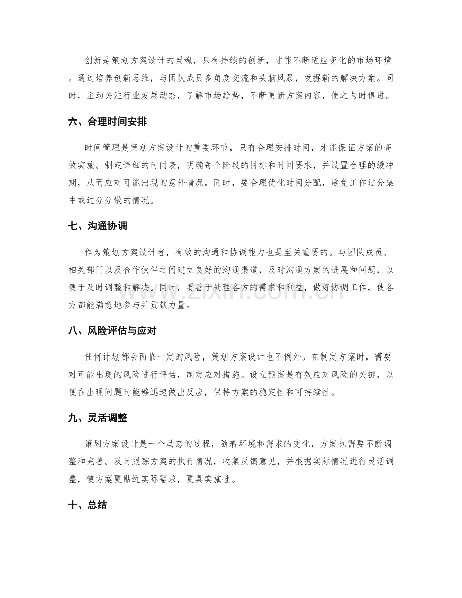 策划方案设计的关键因素与技巧分享.docx_第2页