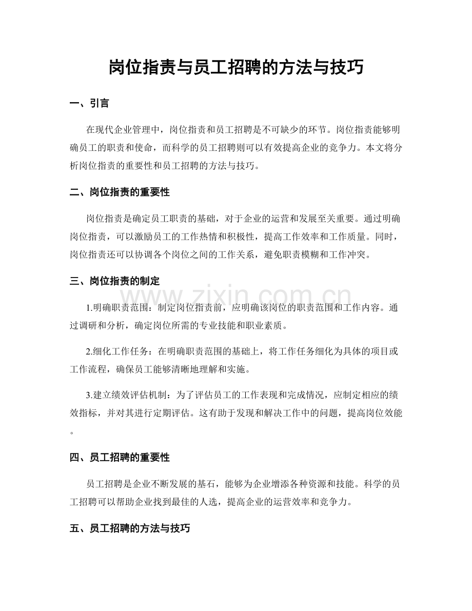 岗位指责与员工招聘的方法与技巧.docx_第1页