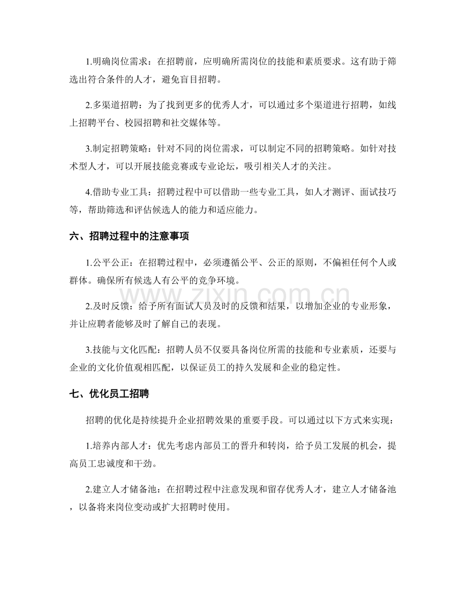 岗位指责与员工招聘的方法与技巧.docx_第2页