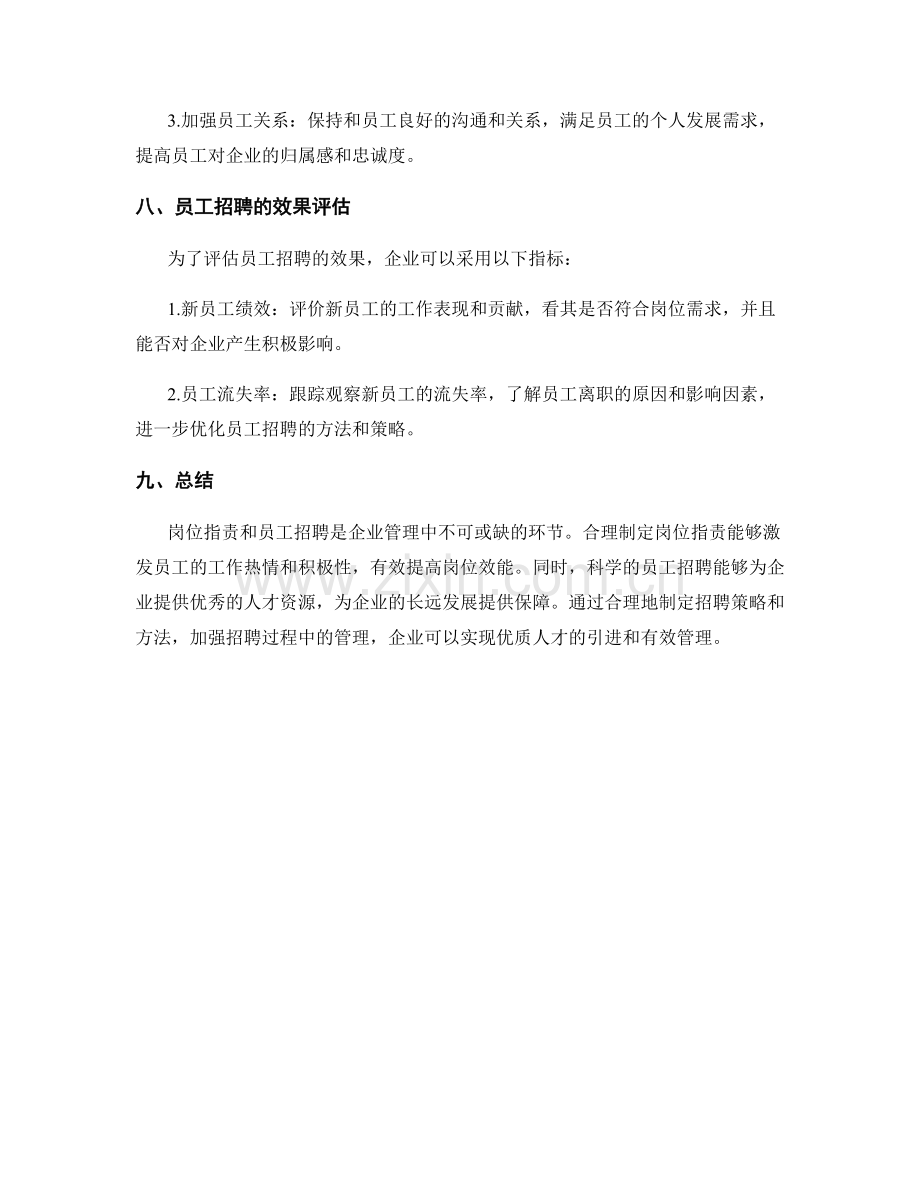 岗位指责与员工招聘的方法与技巧.docx_第3页