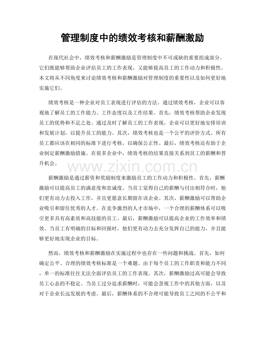 管理制度中的绩效考核和薪酬激励.docx_第1页