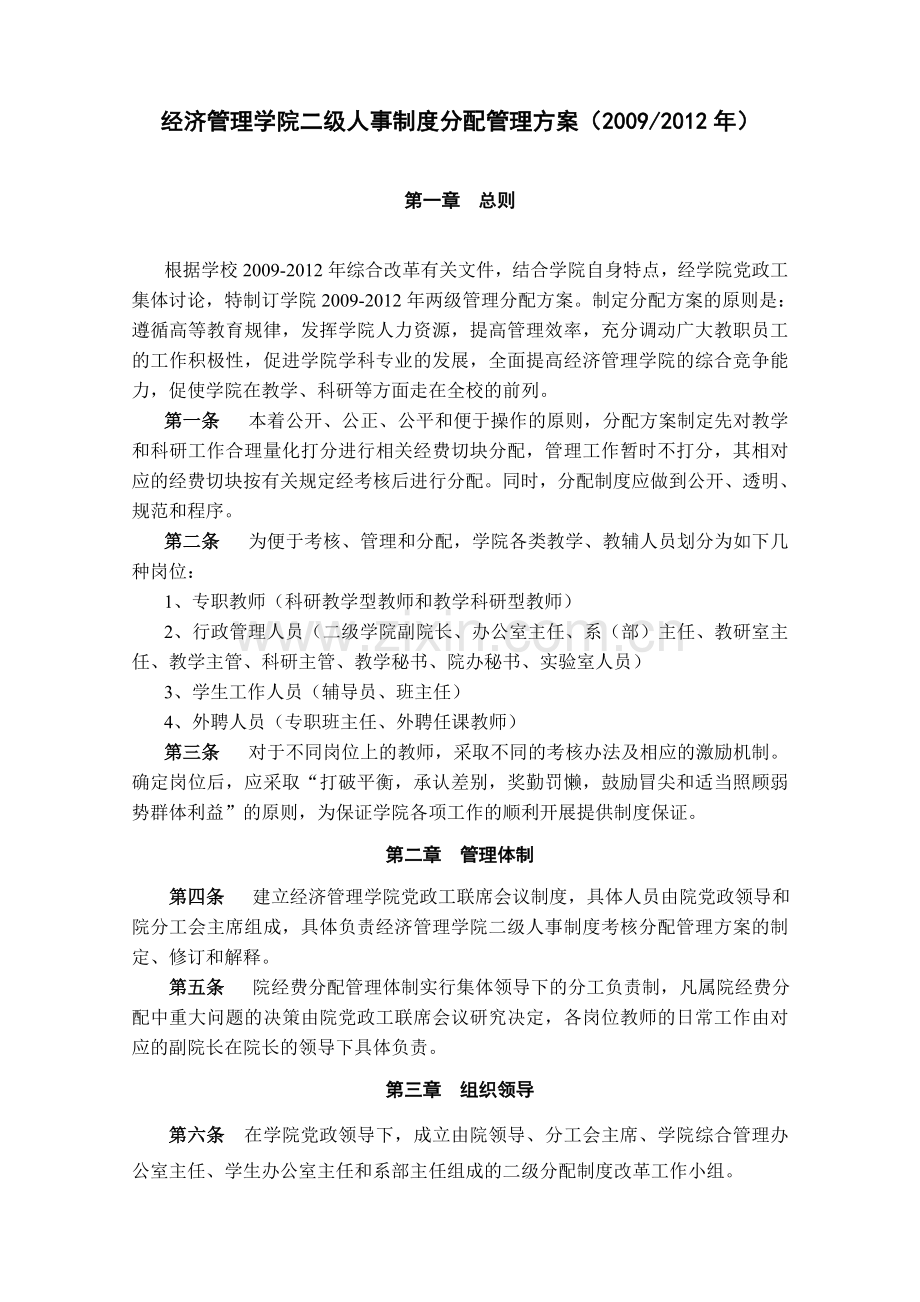 经济管理学院二级人事制度分配管理方案2.doc_第1页