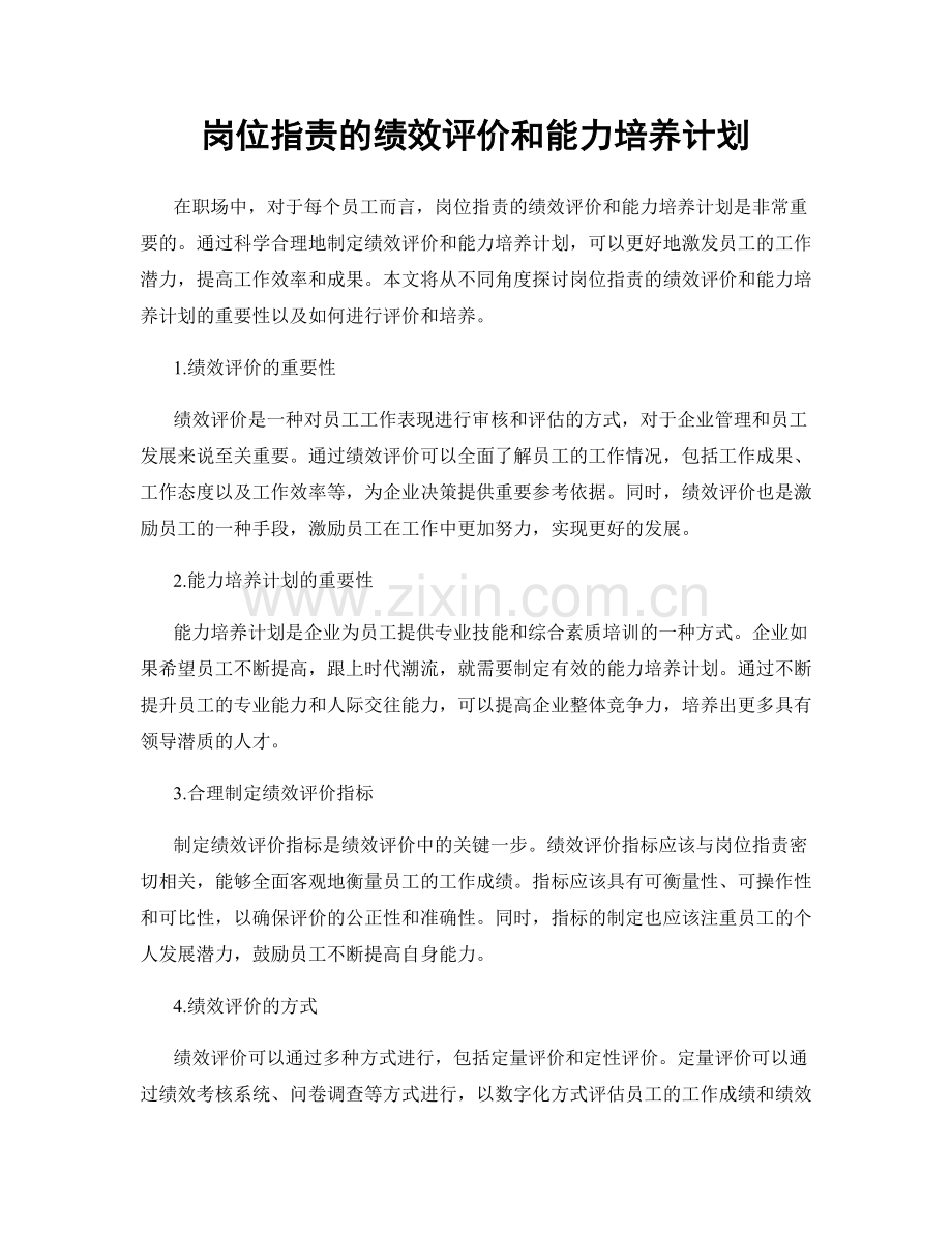 岗位指责的绩效评价和能力培养计划.docx_第1页