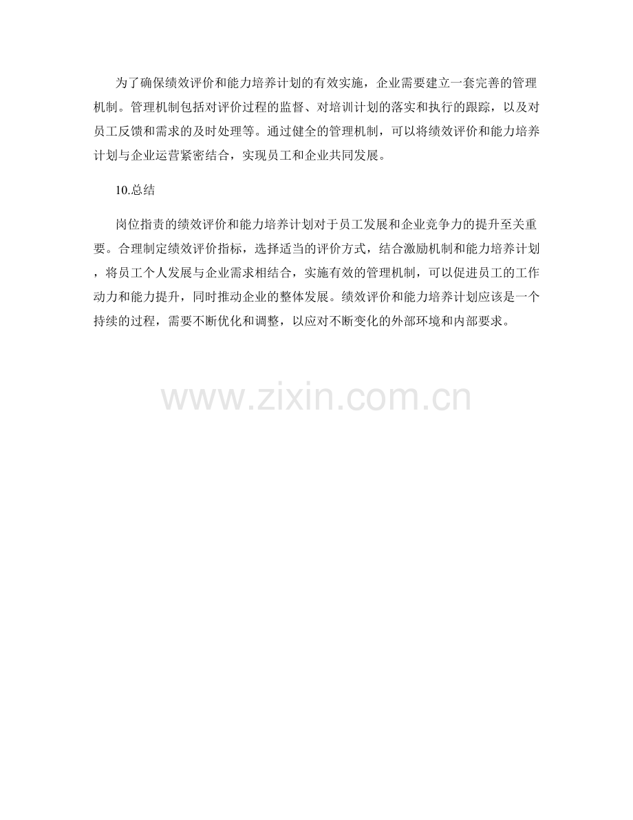 岗位指责的绩效评价和能力培养计划.docx_第3页