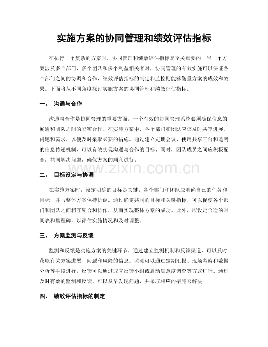 实施方案的协同管理和绩效评估指标.docx_第1页