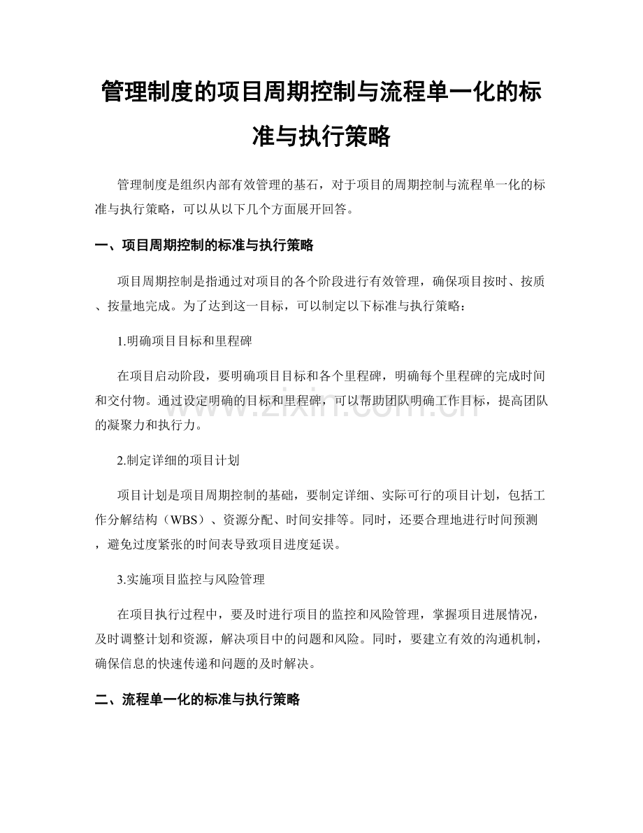 管理制度的项目周期控制与流程单一化的标准与执行策略.docx_第1页