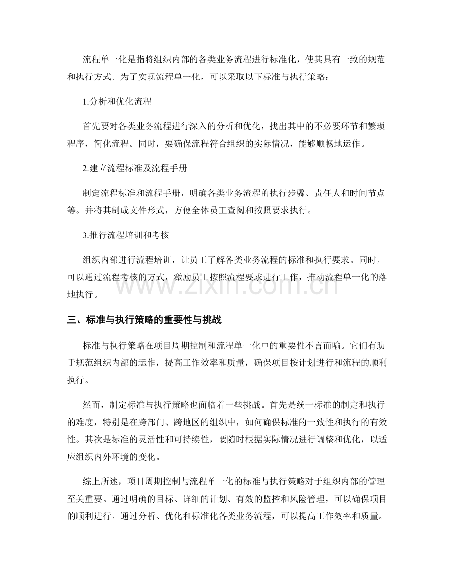 管理制度的项目周期控制与流程单一化的标准与执行策略.docx_第2页