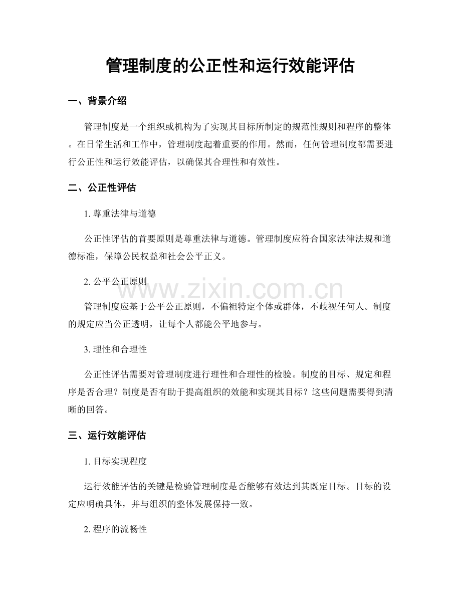 管理制度的公正性和运行效能评估.docx_第1页