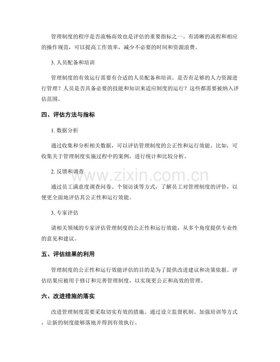 管理制度的公正性和运行效能评估.docx_第2页