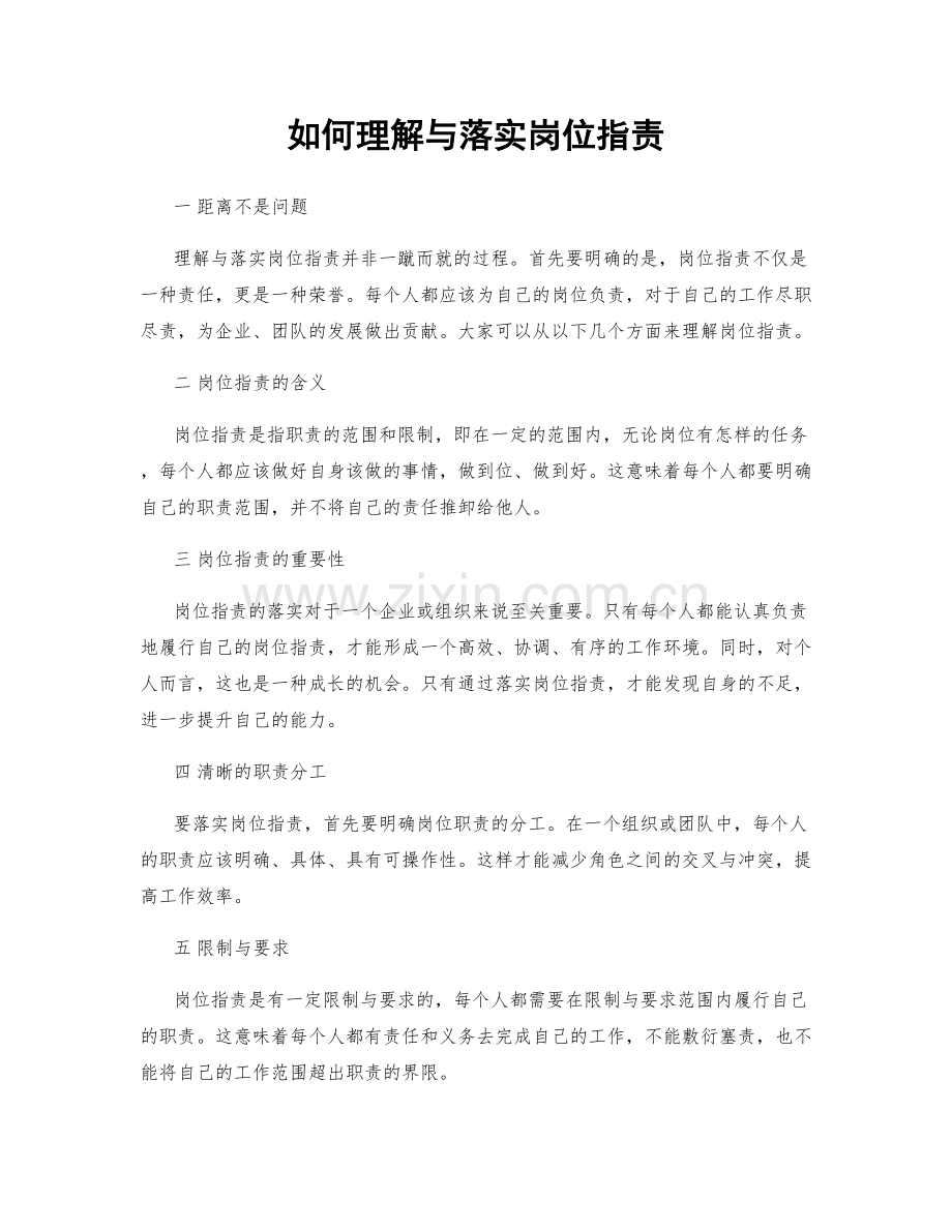 如何理解与落实岗位职责.docx_第1页