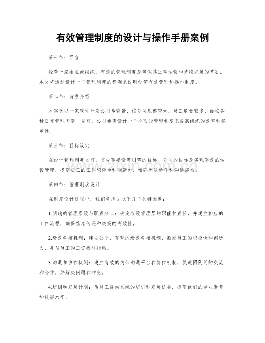 有效管理制度的设计与操作手册案例.docx_第1页