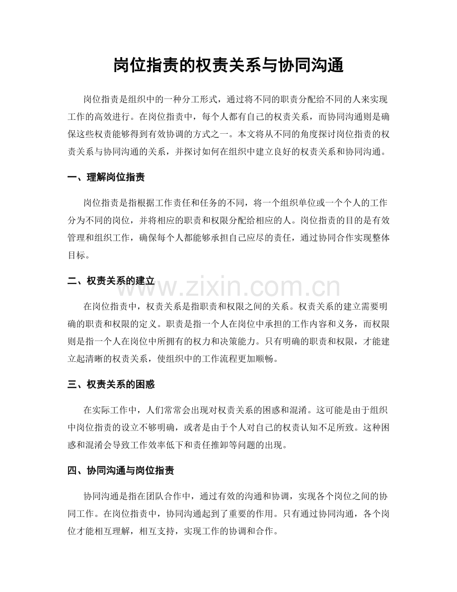 岗位职责的权责关系与协同沟通.docx_第1页